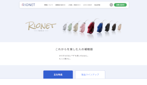 リオネット補聴器公式HPキャプチャ