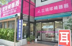 琉球補聴器_店舗画像